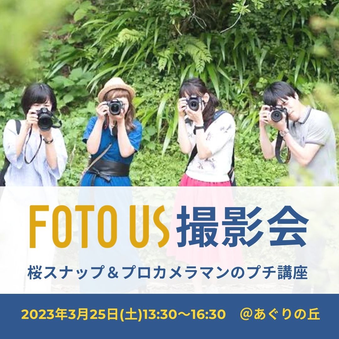 桜スナップ&プロカメラマンのプチ講座inあぐりの丘