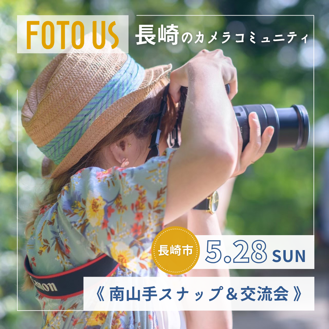 【FOTO US撮影会　山手周辺スナップ＆交流会②】