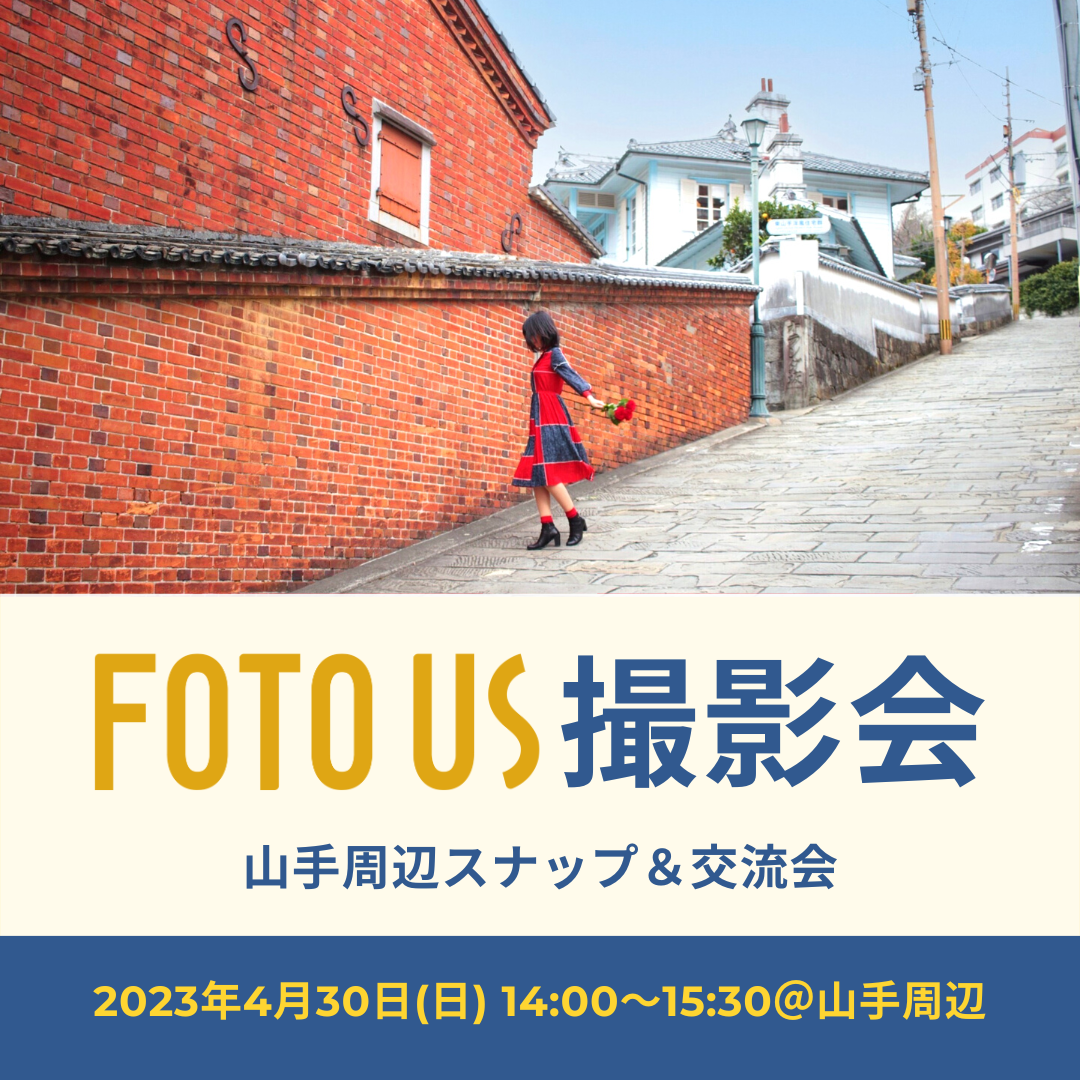 【FOTO US撮影会　東山手周辺スナップ＆交流会】
